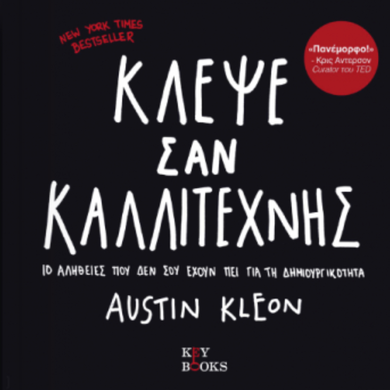 ΚΛΕΨΕ ΣΑΝ ΚΑΛΛΙΤΕΧΝΗΣ