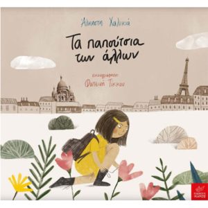 ΤΑ ΠΑΠΟΎΤΣΙΑ ΤΩΝ ΆΛΛΩΝ