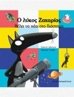 Ο ΛΥΚΟΣ ΖΑΧΑΡΙΑΣ ΘΕΛΕΙ ΝΑ ΠΑΕΙ ΣΤΟ ΔΙΑΣΤΗΜΑ