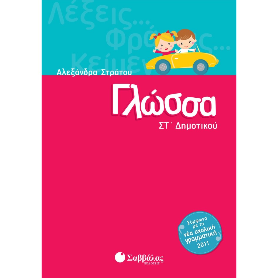 ΣΤ' ΔΗΜΟΤΙΚΟΥ - ΓΛΩΣΣΑ