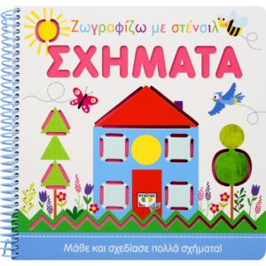 ΖΩΓΡΑΦΙΖΩ ΜΕ ΣΤΕΝΣΙΛ - ΣΧΗΜΑΤΑ