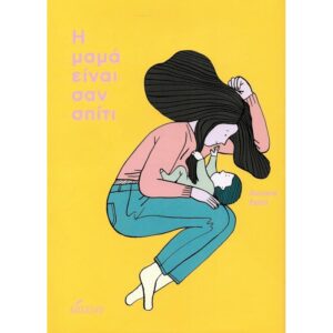 Η ΜΑΜΑ ΕΙΝΑΙ ΣΑΝ ΣΠΙΤΙ