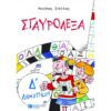 ΣΤΑΥΡΟΛΕΞΑ ΟΡΘΟΓΡΑΦΙΑΣ - Δ ΔΗΜΟΤΙΚΟΥ