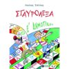 ΣΤΑΥΡΟΛΕΞΑ - Ε ΔΗΜΟΤΙΚΟΥ
