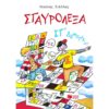 ΣΤΑΥΡΟΛΕΞΑ - ΣΤ ΔΗΜΟΤΙΚΟΥ