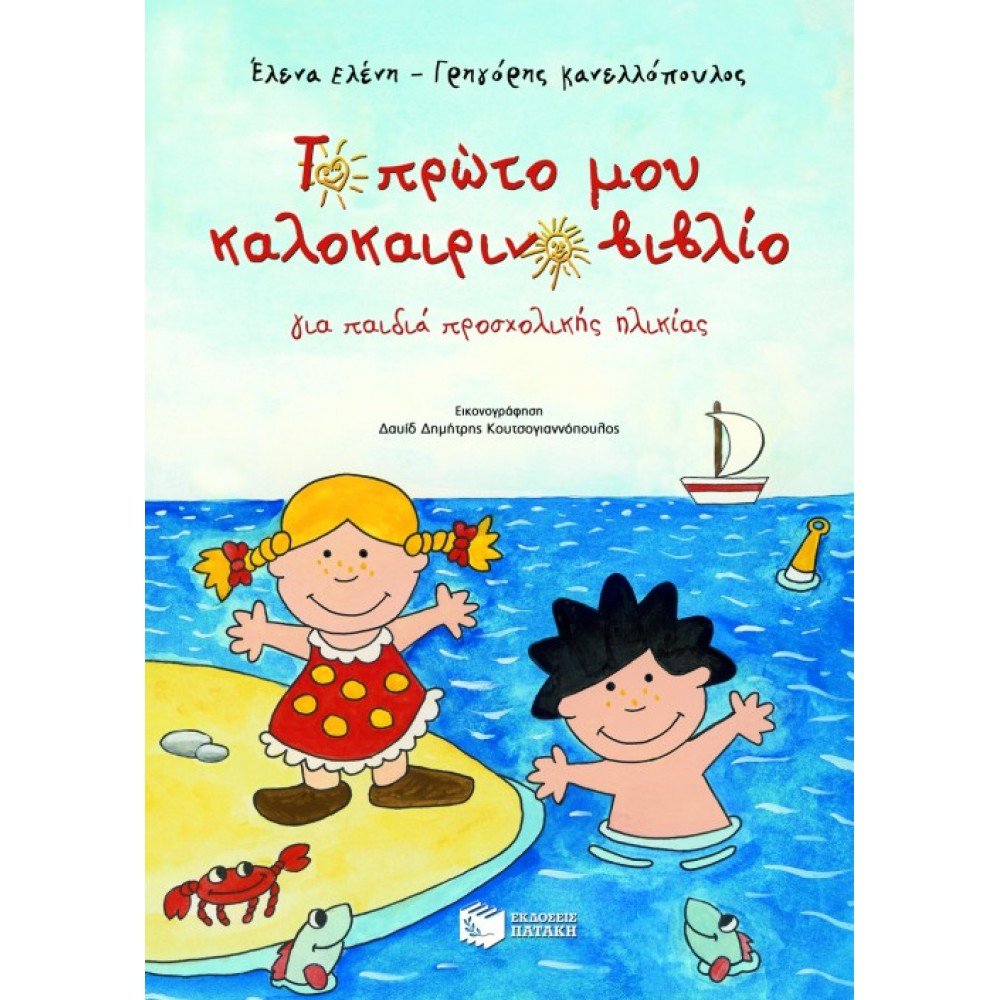 ΤΟ ΠΡΩΤΟ ΜΟΥ ΚΑΛΟΚΑΙΡΙΝΟ ΒΙΒΛΙΟ