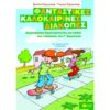 ΦΑΝΤΑΣΤΙΚΕΣ ΚΑΛΟΚΑΙΡΙΝΕΣ ΔΙΑΚΟΠΕΣ - Γ ΔΗΜΟΤΙΚΟΥ