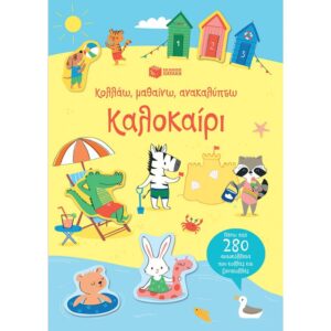 ΚΟΛΛΑΩ, ΜΑΘΑΙΝΩ, ΑΝΑΚΑΛΥΠΤΩ - ΚΑΛΟΚΑΙΡΙ