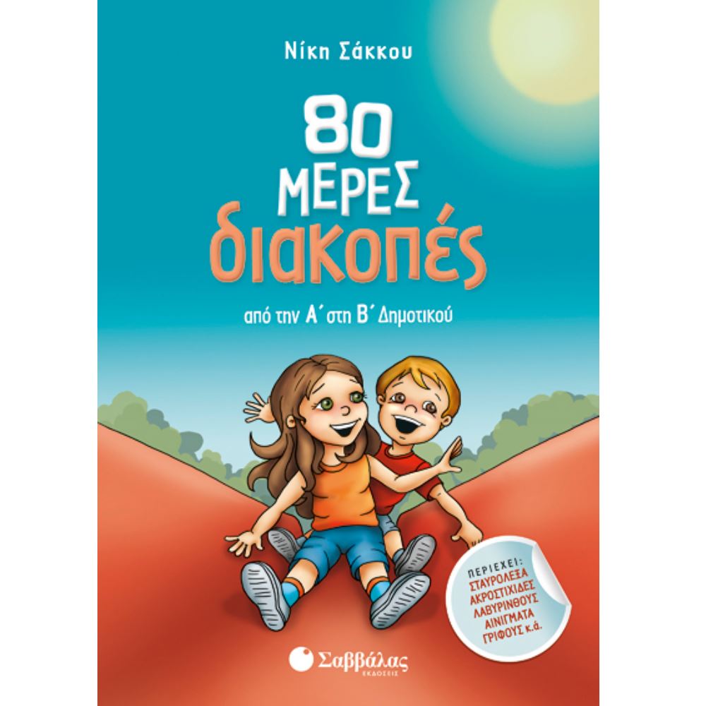 80 ΗΜΕΡΕΣ ΔΙΑΚΟΠΕΣ - Α ΔΗΜΟΤΙΚΟΥ