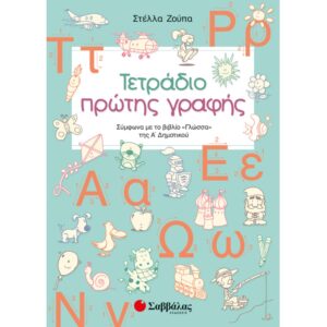Α' ΔΗΜΟΤΙΚΟΥ - ΤΕΤΡΑΔΙΟ ΠΡΩΤΗΣ ΓΡΑΦΗΣ