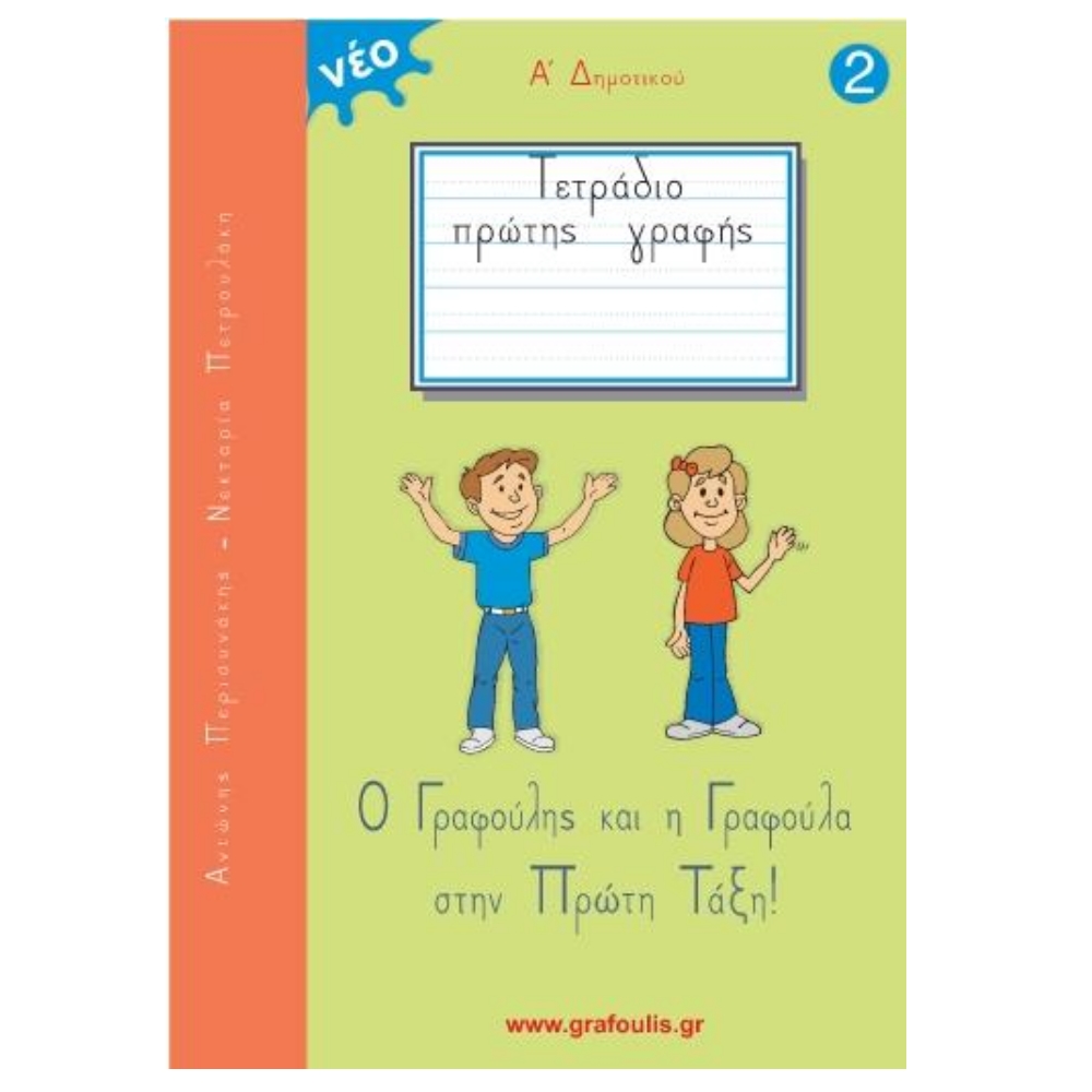 Α' ΔΗΜΟΤΙΚΟΥ - Ο ΓΡΑΦΟΥΛΗΣ ΚΑΙ Η ΓΡΑΦΟΥΛΑ ΝΟ2