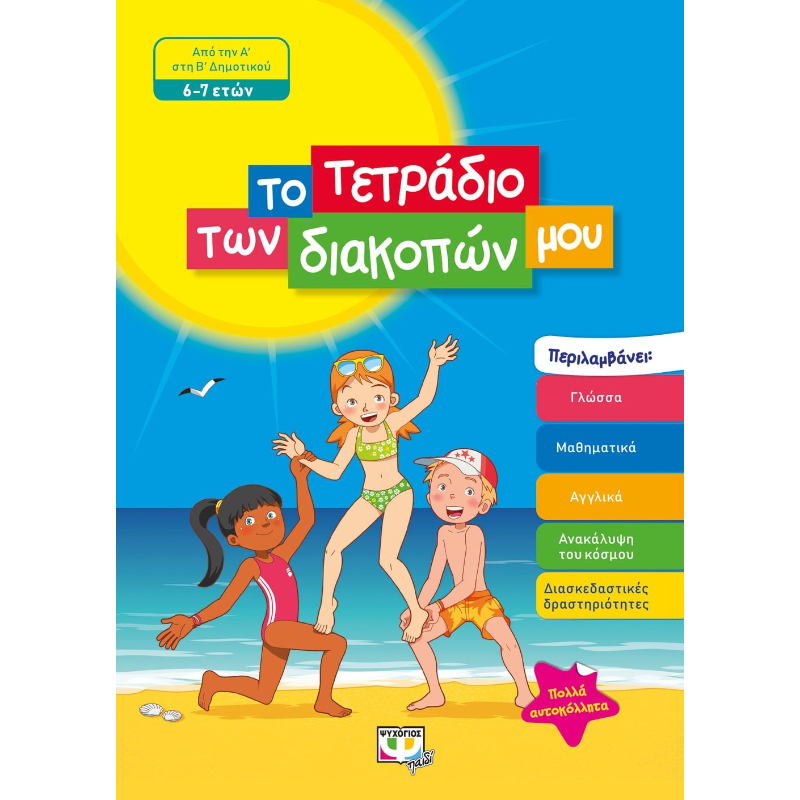 ΤΟ ΤΕΤΡΑΔΙΟ ΤΩΝ ΔΙΑΚΟΠΩΝ ΜΟΥ - 6-7 ΕΤΩΝ