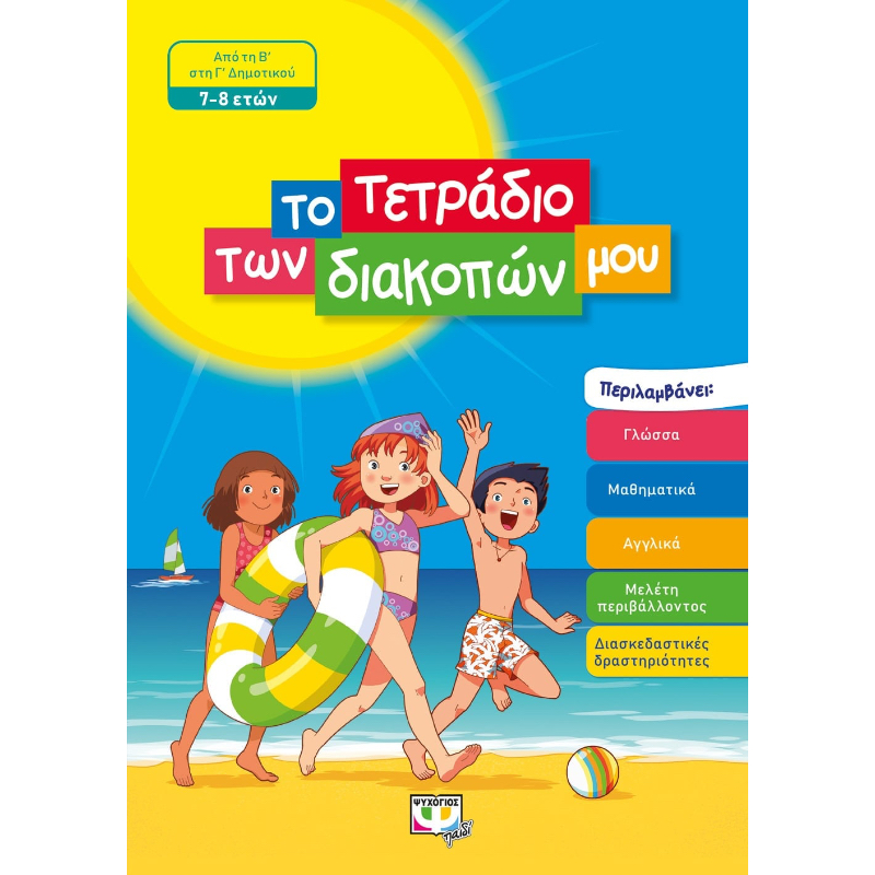 ΤΟ ΤΕΤΡΑΔΙΟ ΤΩΝ ΔΙΑΚΟΠΩΝ ΜΟΥ - 7-8 ΕΤΩΝ