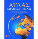 ΑΤΛΑΣ ΕΥΡΩΠΗΣ ΚΑΙ ΗΠΕΙΡΩΝ