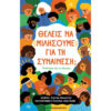ΘΕΛΕΙΣ ΝΑ ΜΙΛΗΣΟΥΜΕ ΓΙΑ ΤΗ ΣΥΝΑΙΝΕΣΗ; ΕΠΙΛΟΓΕΣ ΩΣ ΤΟ ΑΠΕΙΡΟ