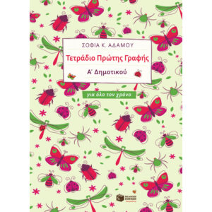 Α' ΔΗΜΟΤΙΚΟΥ - ΤΕΤΡΑΔΙΟ ΠΡΩΤΗΣ ΓΡΑΦΗΣ