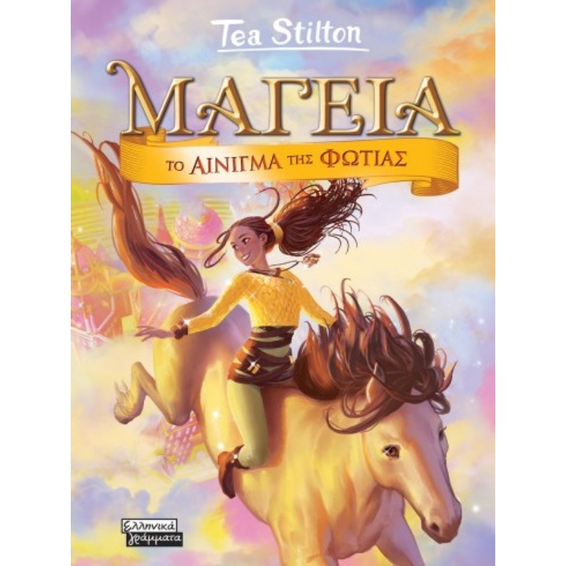 ΜΑΓΕΙΑ - ΤΟ ΑΙΝΙΓΜΑ ΤΗΣ ΦΩΤΙΑΣ