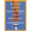 ΧΩΡΑΕΙ ΟΛΗ Η ΑΝΘΡΩΠΟΤΗΤΑ ΣΤΟ ΑΝΣΑΝΣΕΡ;