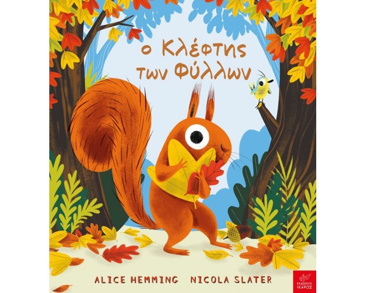 Ο ΚΛΕΦΤΗΣ ΤΩΝ ΦΥΛΛΩΝ