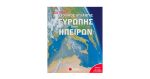 ΝΕΟΣ ΠΛΗΡΗΣ ΣΧΟΛΙΚΟΣ ΑΤΛΑΣ ΕΥΡΩΠΗΣ ΚΑΙ ΗΠΕΙΡΩΝ