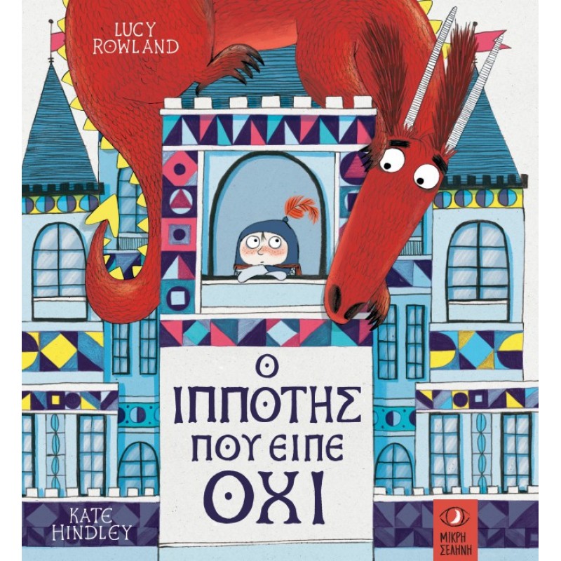 Ο ΙΠΠΟΤΗΣ ΠΟΥ ΕΙΠΕ ΟΧΙ