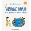 ΠΑΙΖΟΥΜΕ ΒΙΒΛΙΟ; ΠΩΣ ΝΑ ΑΓΑΠΗΣΟΥΝ ΤΑ ΠΑΙΔΙΑ ΤΟ ΔΙΑΒΑΣΜΑ (3-6 ΕΤΩΝ)
