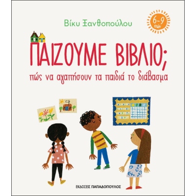ΠΑΙΖΟΥΜΕ ΒΙΒΛΙΟ ; ΠΩΣ ΝΑ ΑΓΑΠΗΣΟΥΝ ΤΑ ΠΑΙΔΙΑ ΤΟ ΔΙΑΒΑΣΜΑ (6-9 ΕΤΩΝ)