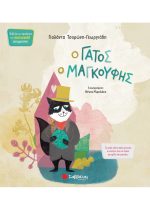 ΚΟΙΝΩΝΙΚΗ ΝΟΗΜΟΣΥΝΗ - Ο ΓΑΤΟΣ ΜΑΓΚΟΥΦΗΣ