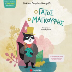 ΚΟΙΝΩΝΙΚΗ ΝΟΗΜΟΣΥΝΗ - Ο ΓΑΤΟΣ ΜΑΓΚΟΥΦΗΣ