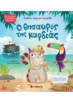 ΚΟΙΝΩΝΙΚΗ ΝΟΗΜΟΣΥΝΗ - Ο ΘΥΣΑΥΡΟΣ ΤΗΣ ΚΑΡΔΙΑΣ