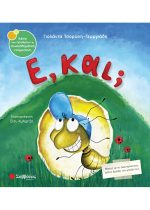 ΣΥΝΑΙΣΘΗΜΑΤΙΚΗ ΝΟΗΜΟΣΥΝΗ - Ε ΚΑΙ;