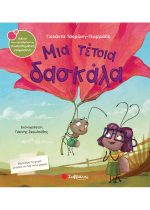 ΣΥΝΑΙΣΘΗΜΑΤΙΚΗ ΝΟΗΜΟΣΥΝΗ - ΜΙΑ ΤΕΤΟΙΑ ΔΑΣΚΑΛΑ