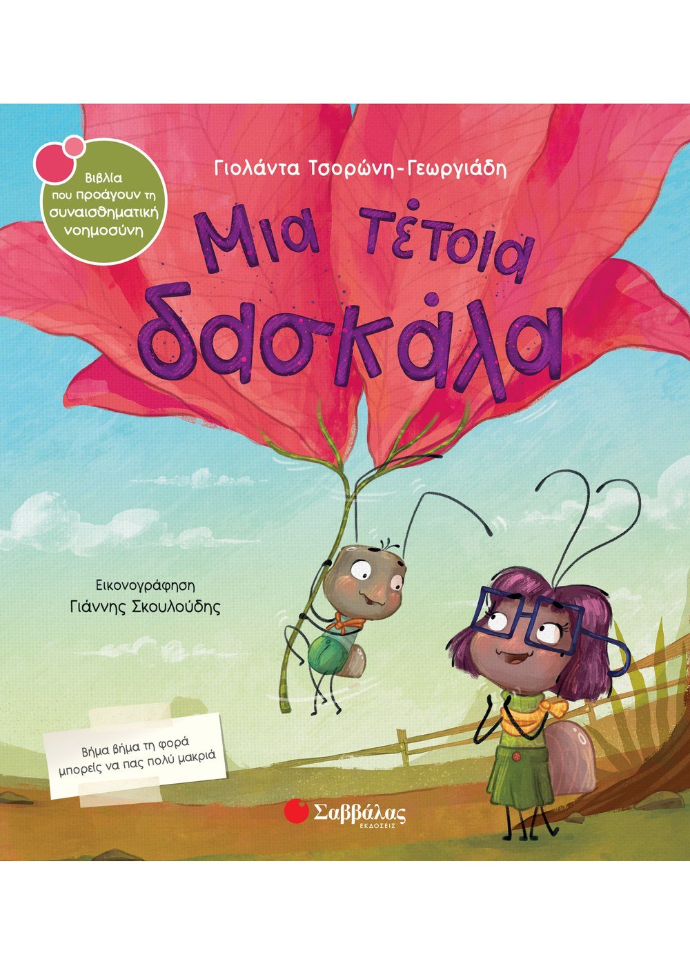 ΣΥΝΑΙΣΘΗΜΑΤΙΚΗ ΝΟΗΜΟΣΥΝΗ - ΜΙΑ ΤΕΤΟΙΑ ΔΑΣΚΑΛΑ