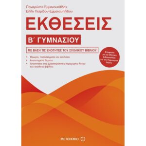 Β' ΓΥΜΝΑΣΙΟΥ - ΕΚΘΕΣΕΙΣ