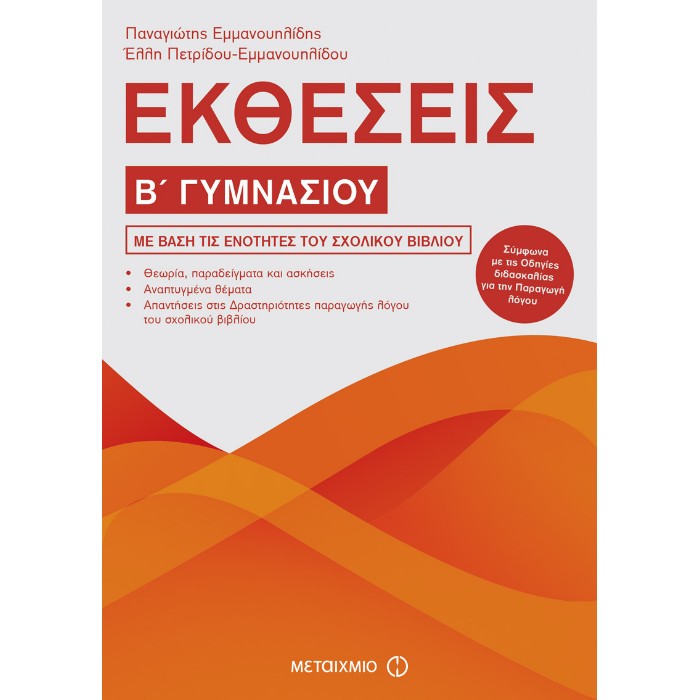 Β' ΓΥΜΝΑΣΙΟΥ - ΕΚΘΕΣΕΙΣ