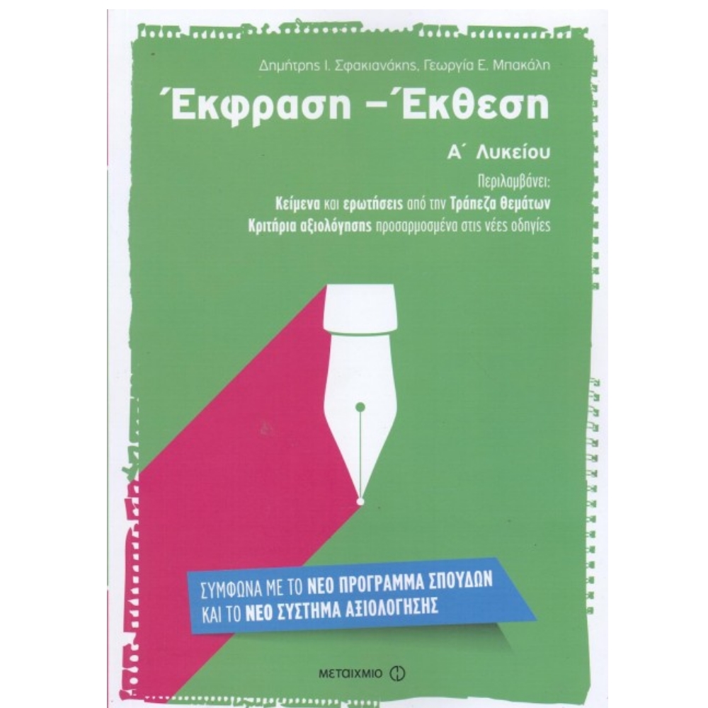 Α' ΛΥΚΕΙΟΥ - ΕΚΘΕΣΗ ΕΚΦΡΑΣΗ