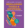 Γ' ΛΥΚΕΙΟΥ - ΝΕΟΕΛΛΗΝΙΚΗ ΓΛΩΣΣΑ ΚΑΙ ΛΟΓΟΤΕΧΝΙΑ