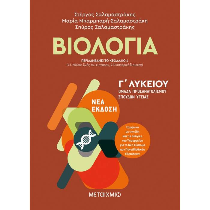 Γ' ΛΥΚΕΙΟΥ - ΚΑΤΕΥΘΥΝΣΗ ΥΓΕΙΑΣ - ΒΙΟΛΟΓΙΑ