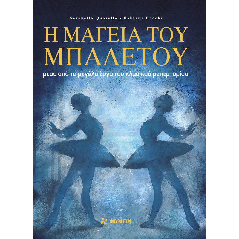 Η ΜΑΓΕΙΑ ΤΟΥ ΜΠΑΛΕΤΟΥ