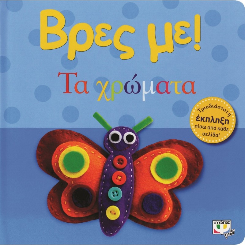 ΒΡΕΣ ΜΕ! - ΤΑ ΧΡΩΜΑΤΑ