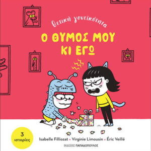 ΘΕΤΙΚΗ ΓΟΝΕΙΚΟΤΗΤΑ - Ο ΘΥΜΟΣ ΜΟΥ ΚΙ ΕΓΩ