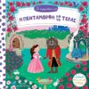 ΤΑ ΠΑΡΑΜΥΘΑΚΙΑ ΜΟΥ – Η ΠΕΝΤΑΜΟΡΦΗ ΚΑΙ ΤΟ ΤΕΡΑΣ