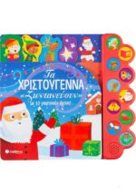 ΤΑ ΧΡΙΣΤΟΥΓΕΝΝΑ ΖΩΝΤΑΝΕΥΟΥΝ ΜΕ 10 ΓΙΟΡΤΙΝΟΥΣ ΗΧΟΥΣ!