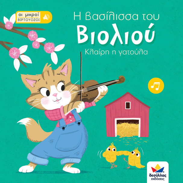 ΟΙ ΜΙΚΡΟΙ ΒΙΡΤΟΥΟΖΟΙ - Η ΒΑΣΙΛΙΣΣΑ ΤΟΥ ΒΙΟΛΙΟΥ, ΚΛΑΙΡΗ Η ΓΑΤΟΥΛΑ