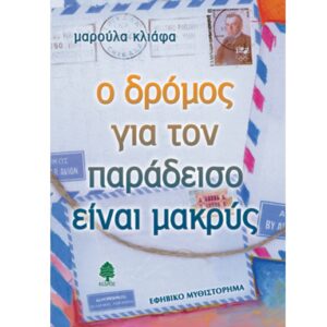 Ο ΔΡΟΜΟΣ ΓΙΑ ΤΟΝ ΠΑΡΑΔΕΙΣΟ ΕΙΝΑΙ ΜΑΚΡΥΣ
