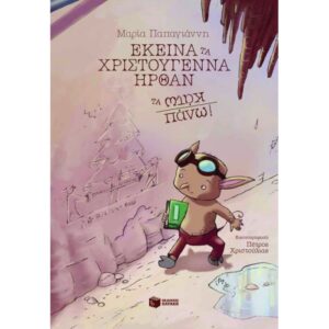 ΕΚΕΙΝΑ ΤΑ ΧΡΙΣΤΟΥΓΕΝΝΑ ΗΡΘΑΝ ΤΑ ΠΑΝΩ ΚΑΤΩ!