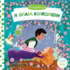 ΤΑ ΠΑΡΑΜΥΘΑΚΙΑ ΜΟΥ - Η ΩΡΑΙΑ ΚΟΙΜΩΜΕΝΗ