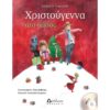 ΧΡΙΣΤΟΥΓΕΝΝΑ ΣΤΟ ΔΑΣΟΣ (+ CD)