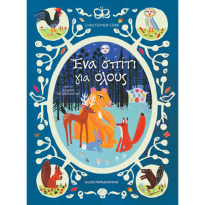 ΕΝΑ ΣΠΙΤΙ ΓΙΑ ΟΛΟΥΣ