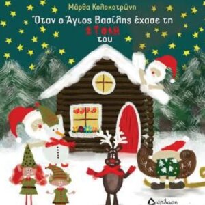 ΟΤΑΝ Ο ΑΓΙΟΣ ΒΑΣΙΛΗΣ ΕΧΑΣΕ ΤΗΝ ΣΤΟΛΗ ΤΟΥ